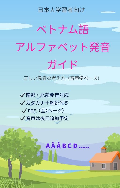 日本人向け｜ベトナム語アルファベット発音ガイド（南部・北部発音対応）PDF
