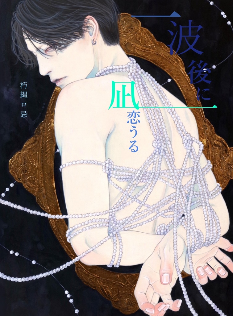 一波後に凪恋うる