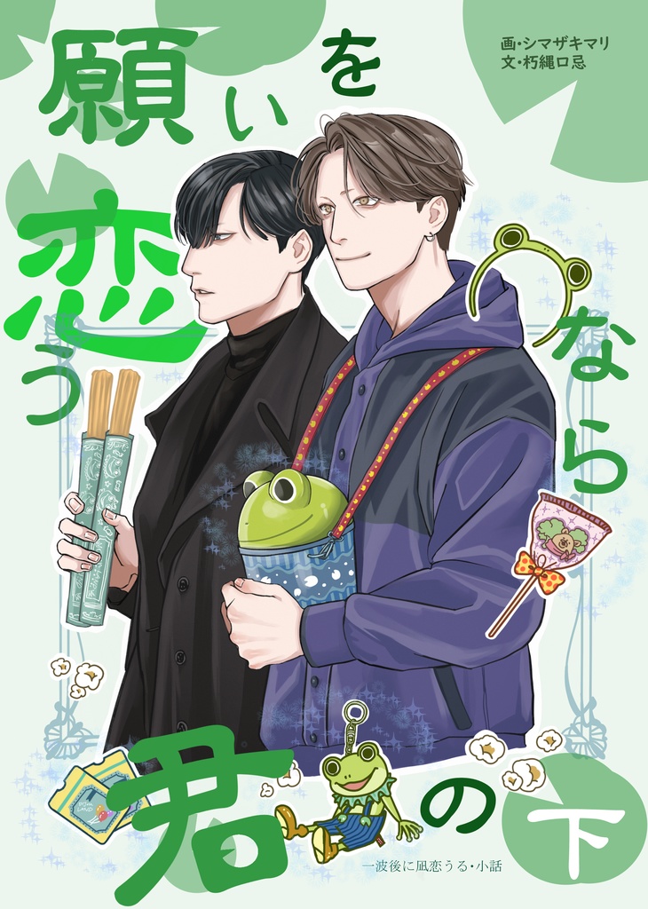 願いを恋うなら君の下