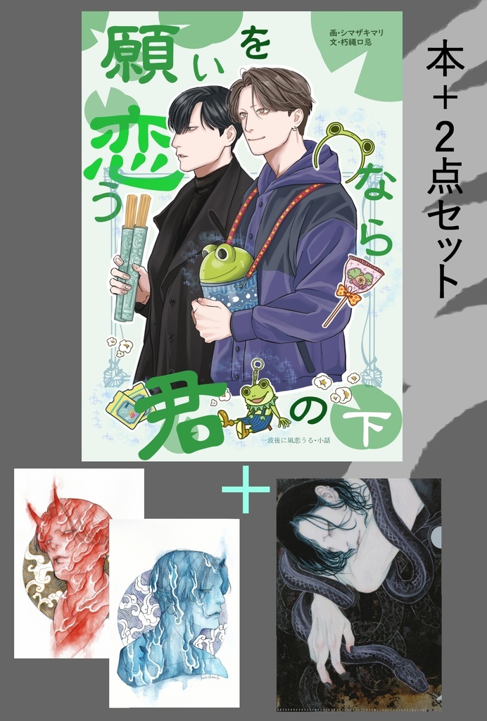 願いを恋うなら君の下+シマザキマリさんグッズセット