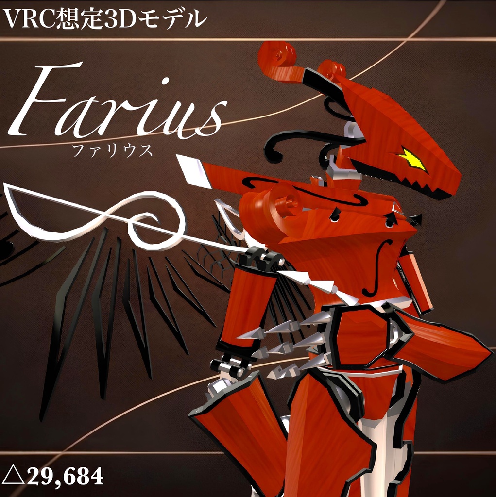 ファリウス Farius