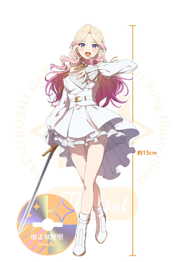 初星アクスタ-十王星南-小さな野望（C107） 