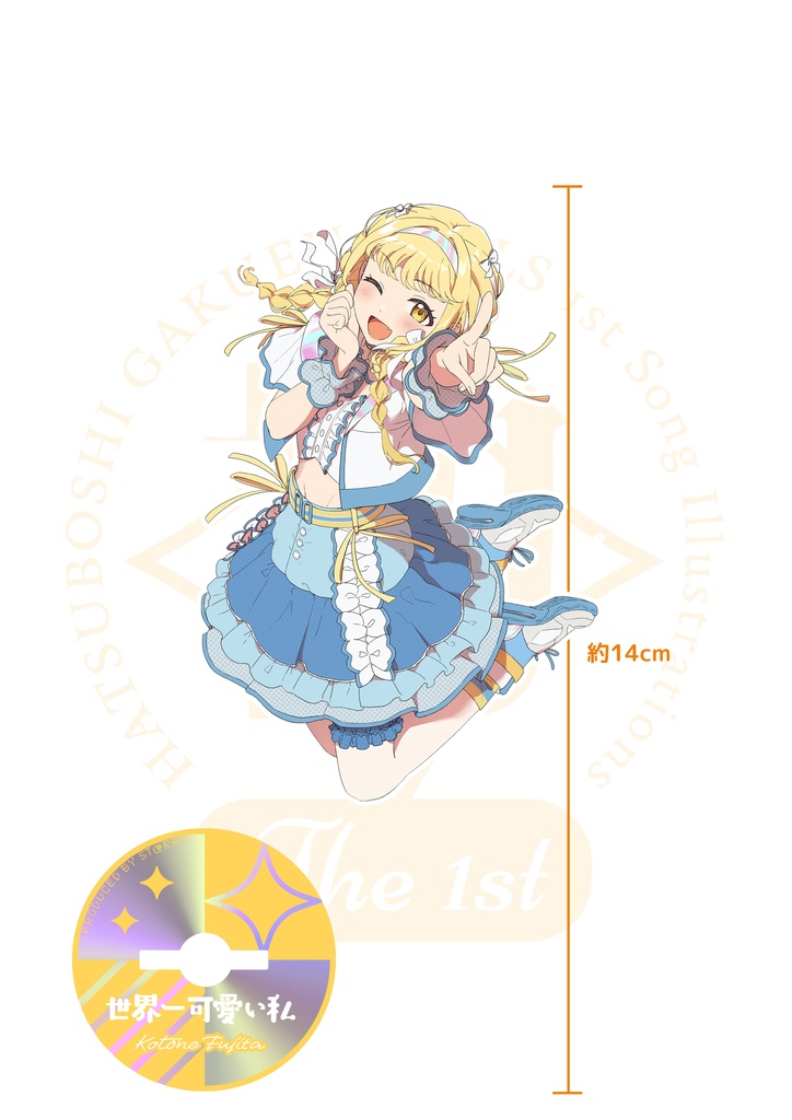 初星アクスタ-藤田ことね-世界一可愛い私（C107） 