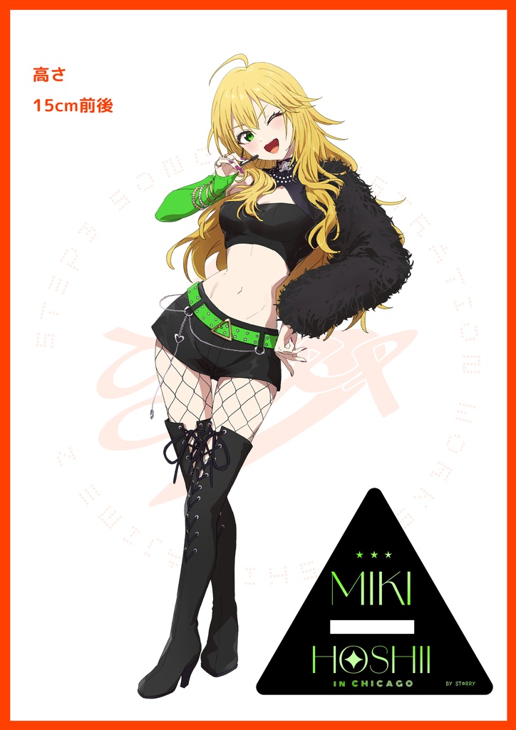 星井美希inシカゴアクスタ（C108）