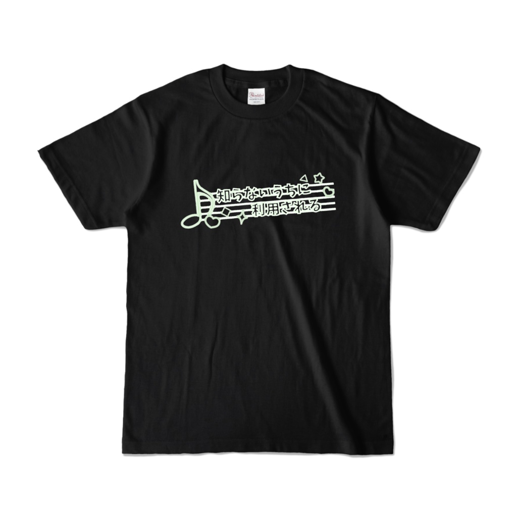 「知らないうちに利用される」Tシャツ
