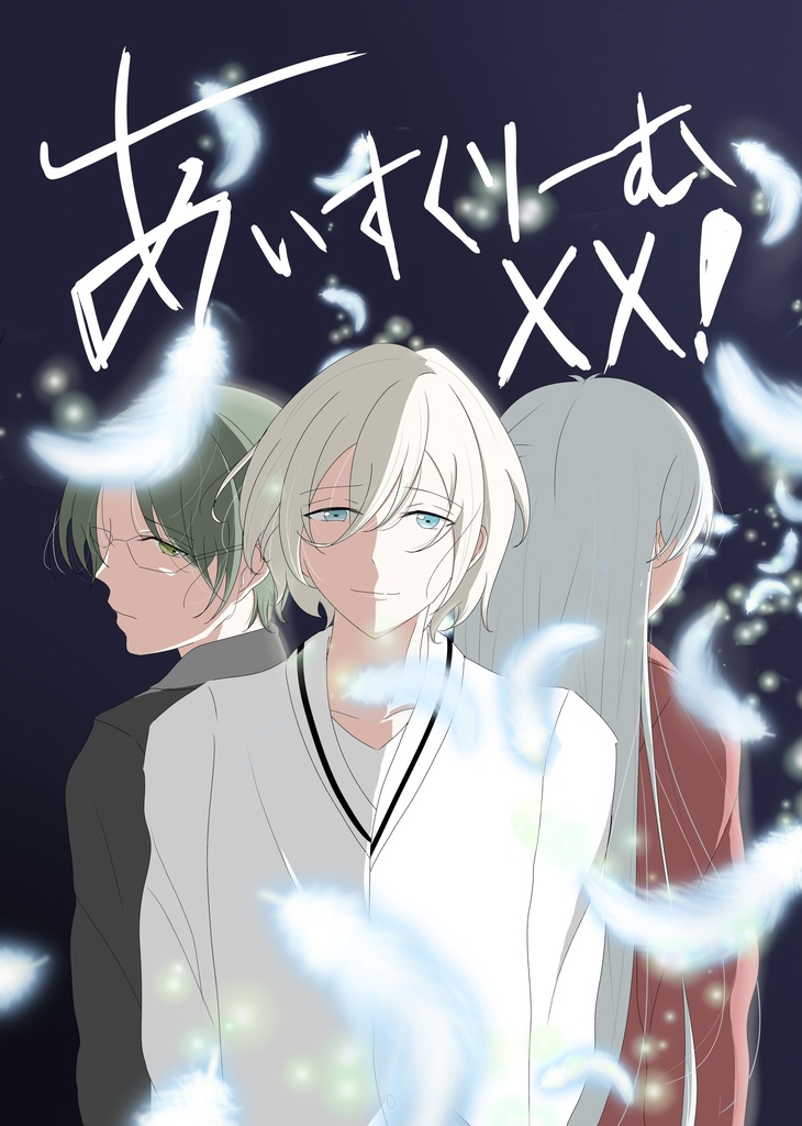 あいすくりーむ××!