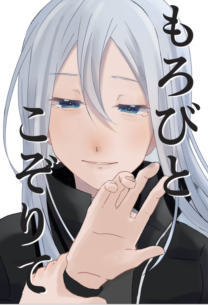 もろびとこぞりて