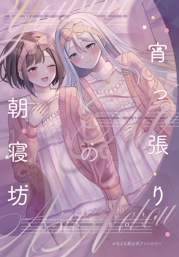 【かなえなアンソロジー】宵っ張りの朝寝坊