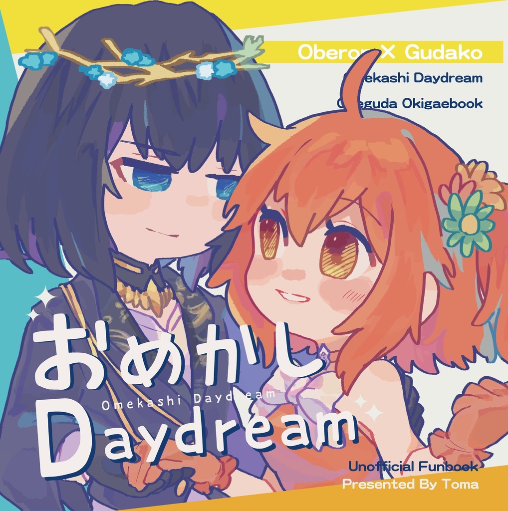 【新刊】おめかしDaydream