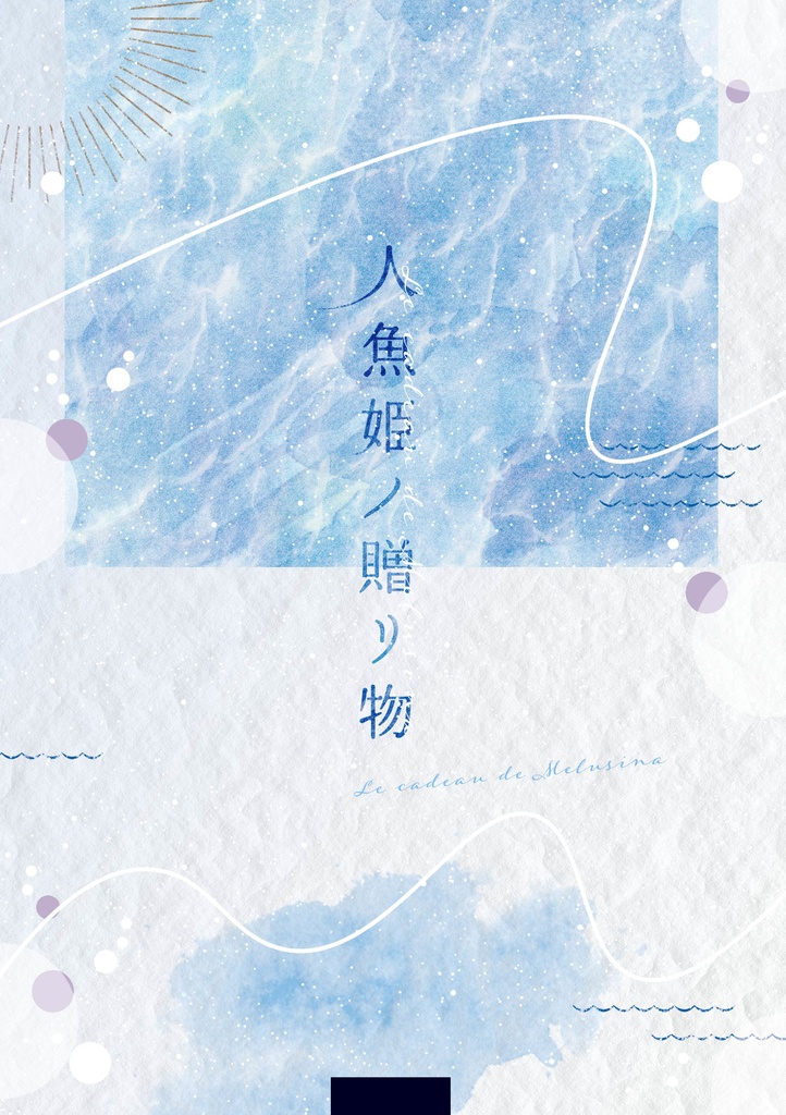 【mhyk夢】人魚姫ノ贈リ物