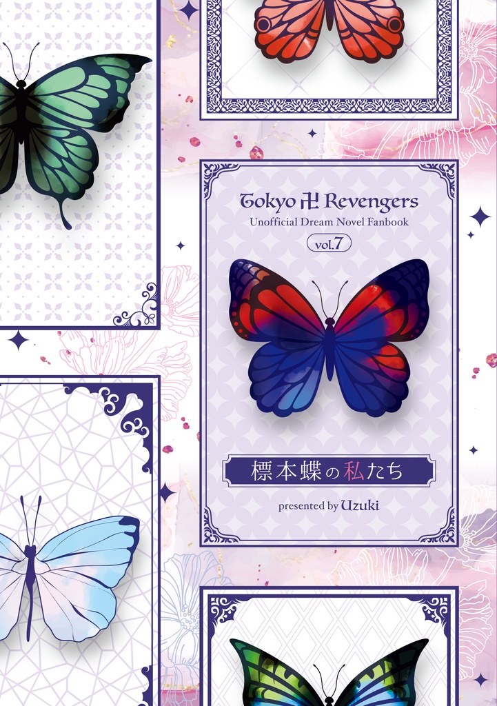 【東卍夢】標本蝶の私たち