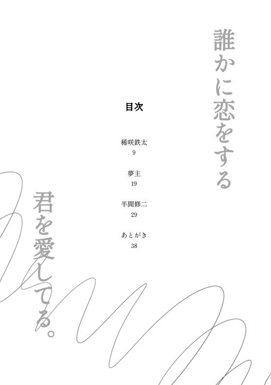 【東卍夢】誰かに恋をする君を愛してる。