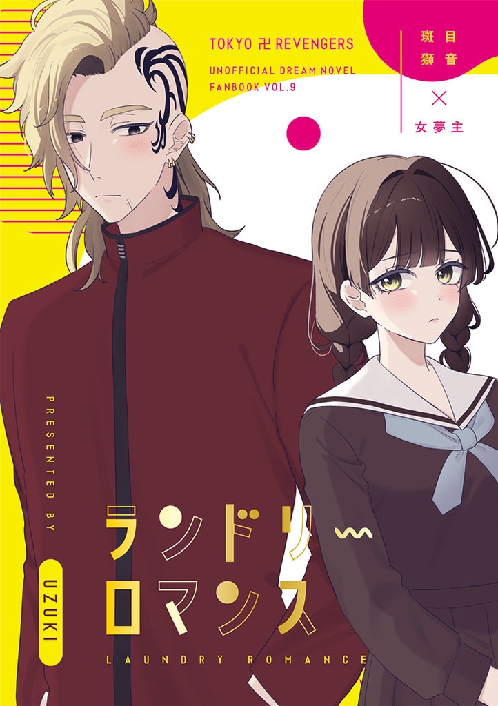 【東卍夢】ランドリーロマンス