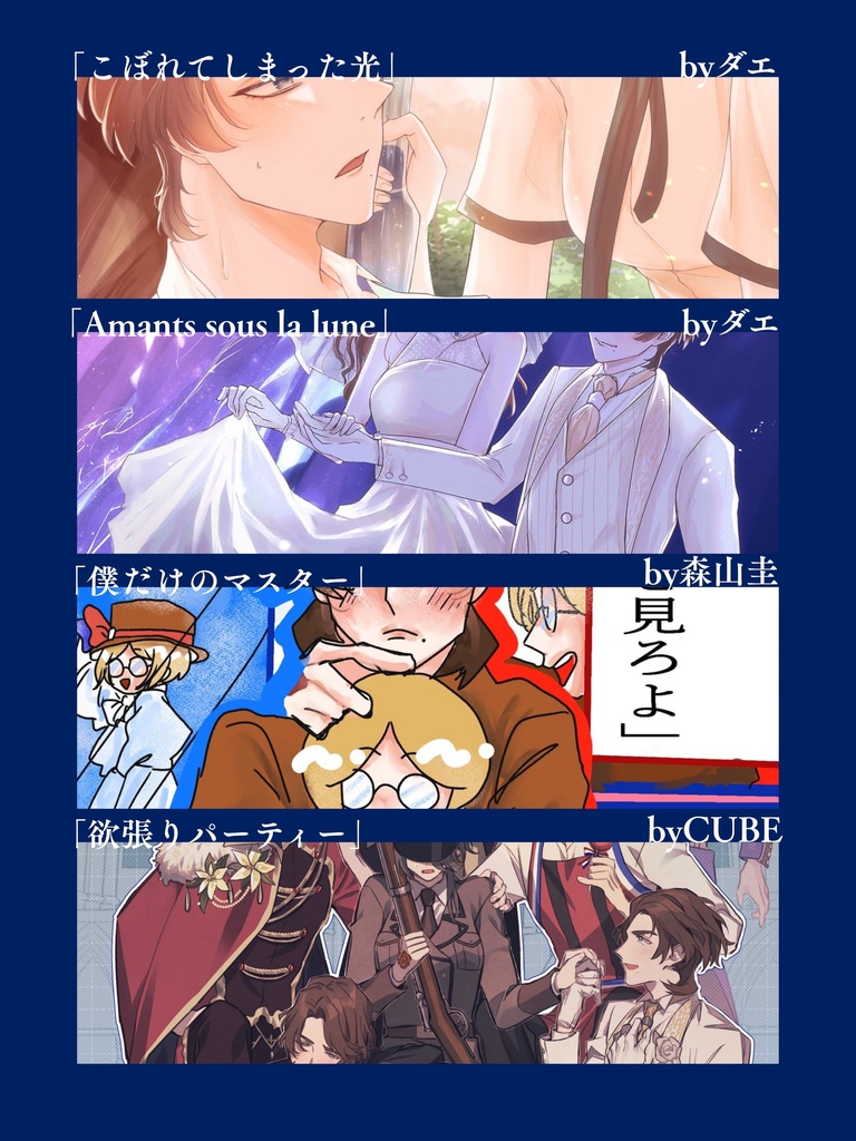 【グラマス アンソロジー】Affamé d'amour【1014R】