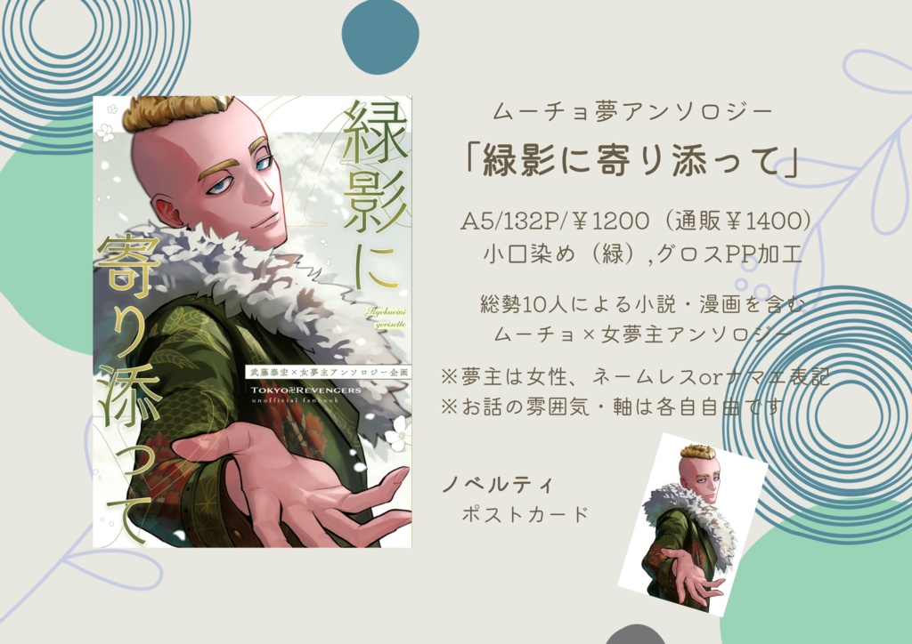 【ムーチョ夢アンソロジー】緑影に寄り添って【東卍夢】