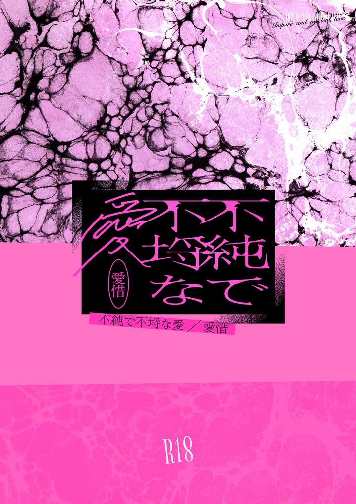 【東卍夢】不純で不埒な愛 愛惜