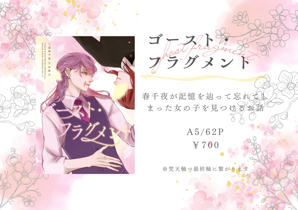 【東卍夢】ゴースト・フラグメント