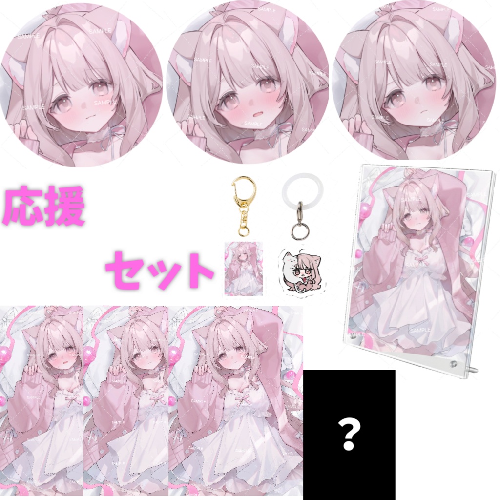 応援セット