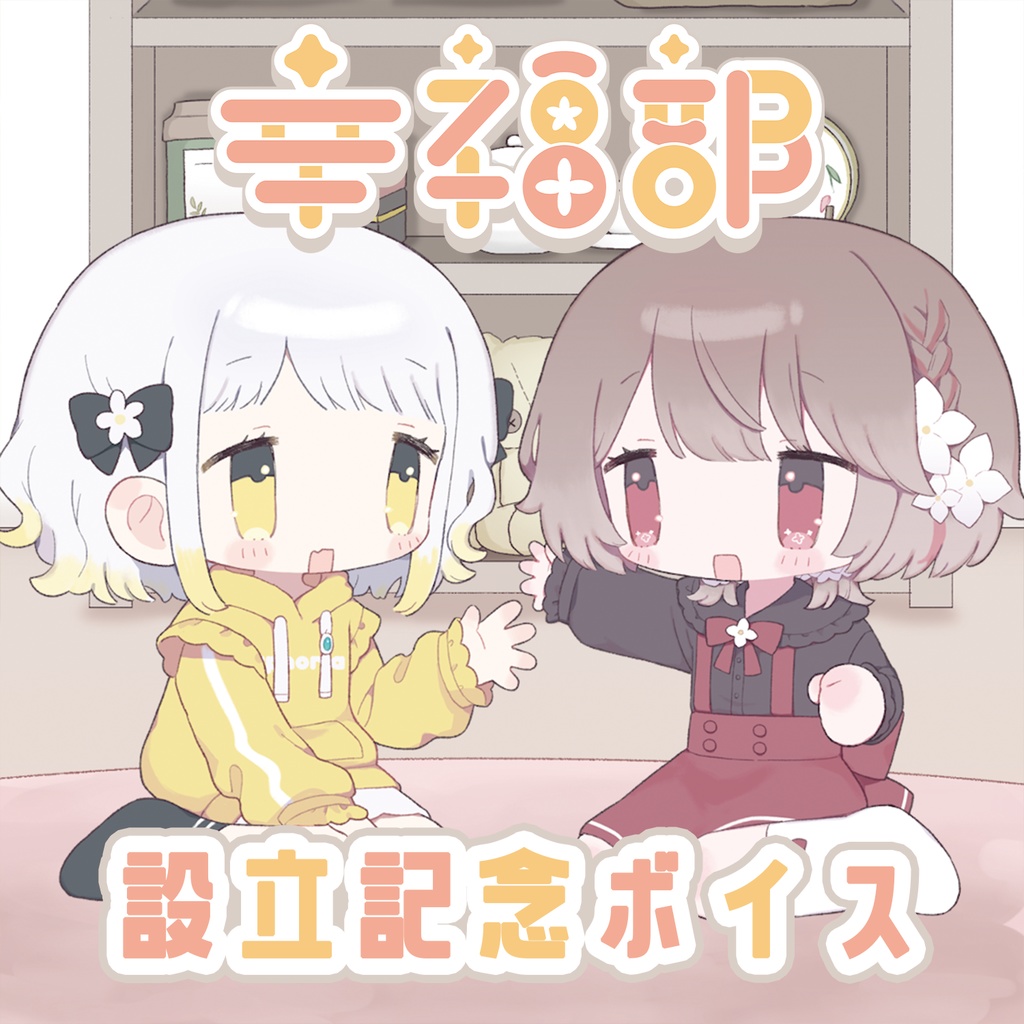 〖常設〗#幸福部 設立記念ボイス