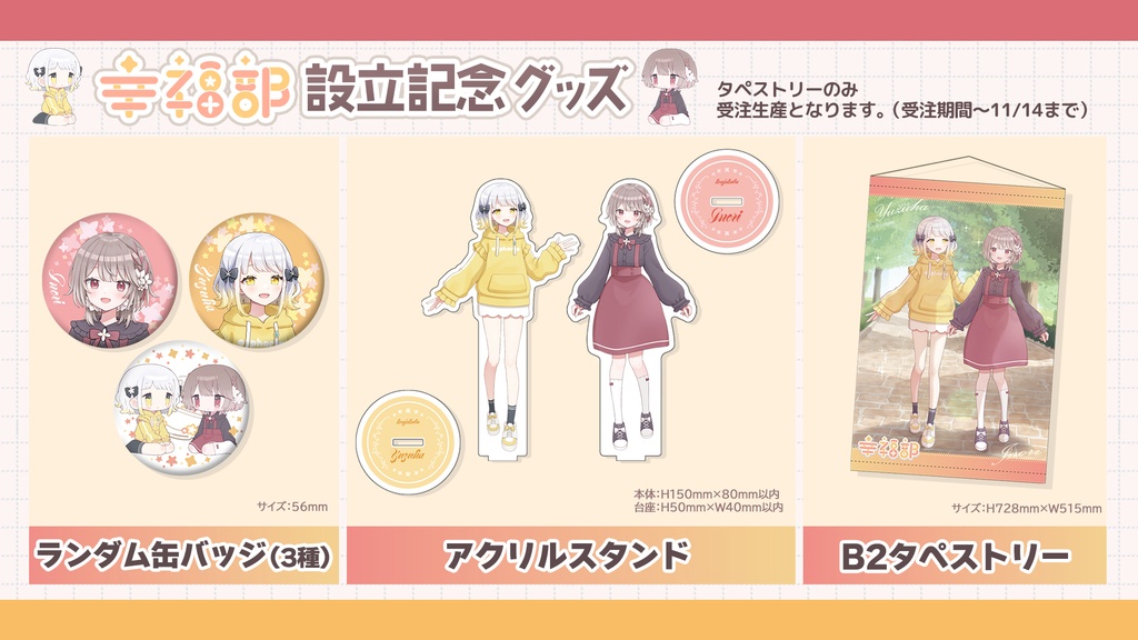 #幸福部 設立記念グッズ