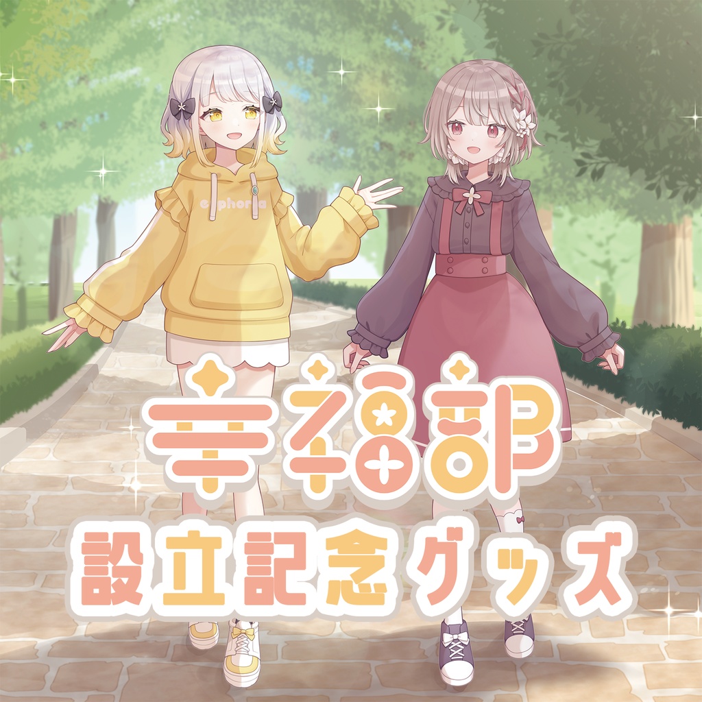 #幸福部 設立記念グッズ