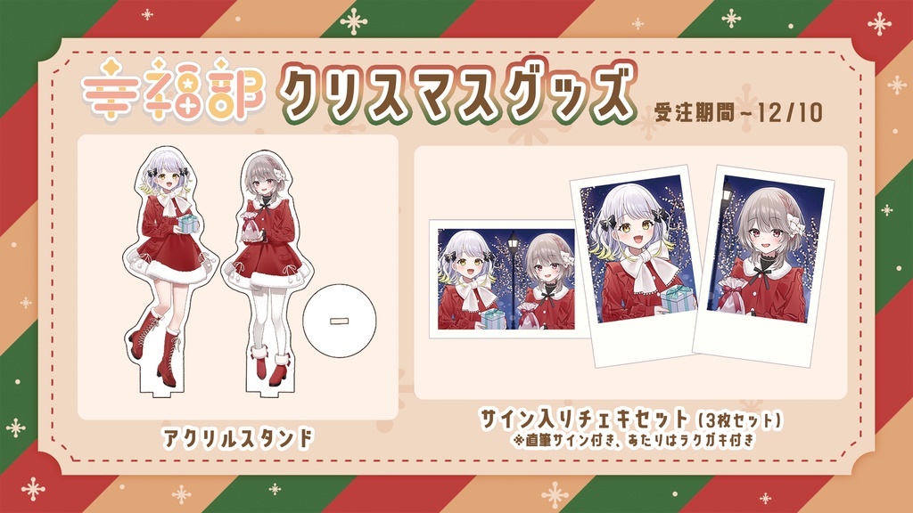 #幸福部 クリスマスグッズ🎄2025🎅