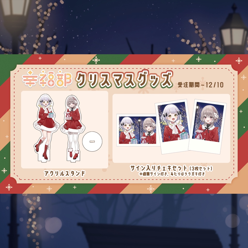 #幸福部 クリスマスグッズ🎄2025🎅