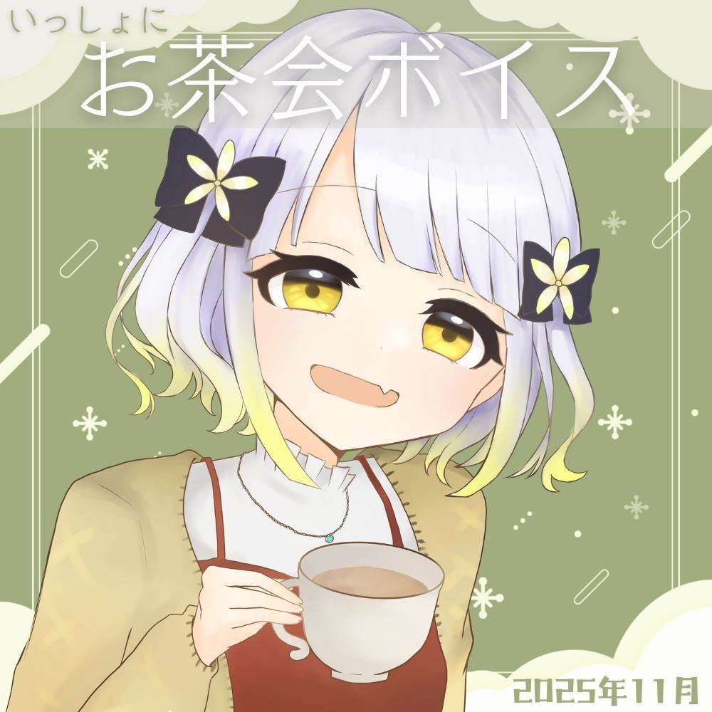 〖2025/11〗#幸福部 お茶会ボイス