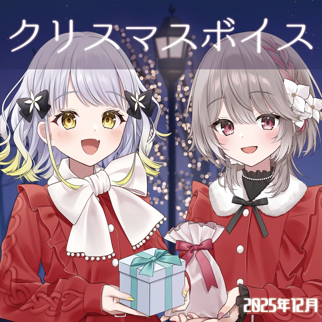 〖2025/12〗#幸福部 クリスマスボイスボイス