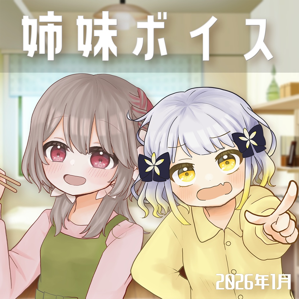 〖2026/01〗#幸福部 姉妹ボイス