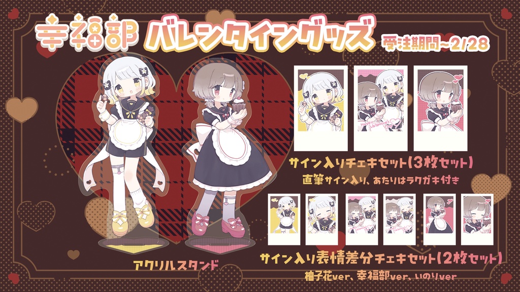 #幸福部 バレンタイングッズ🍫2026💖