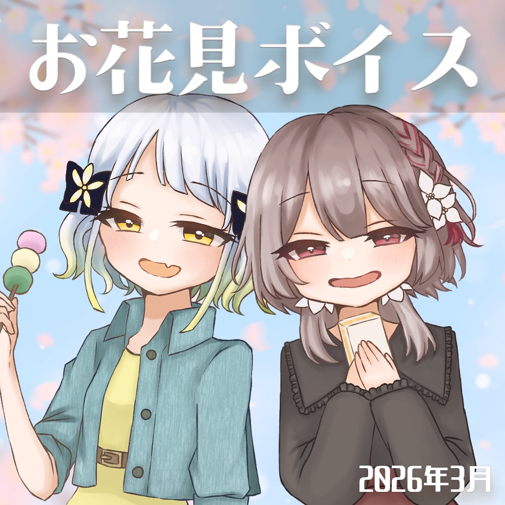 〖2026/03〗#幸福部 お花見ボイス