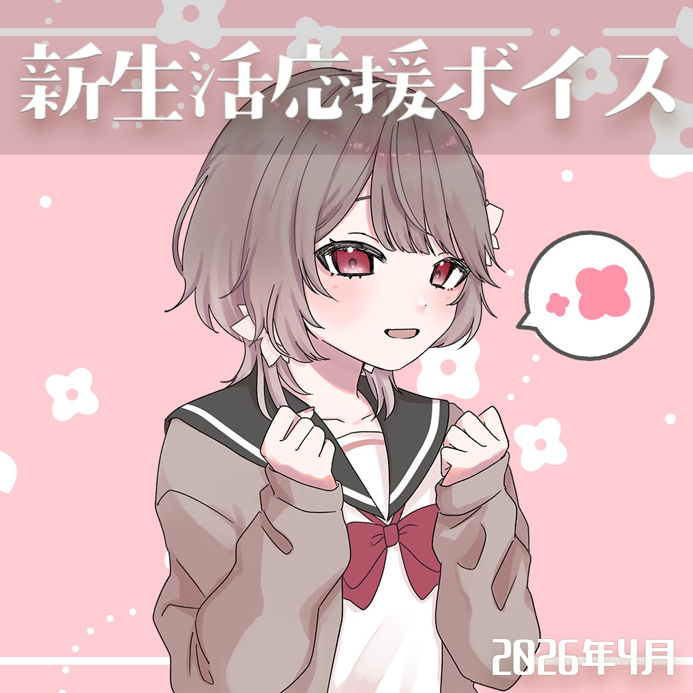 〖2026/04〗#幸福部 新生活応援ボイス