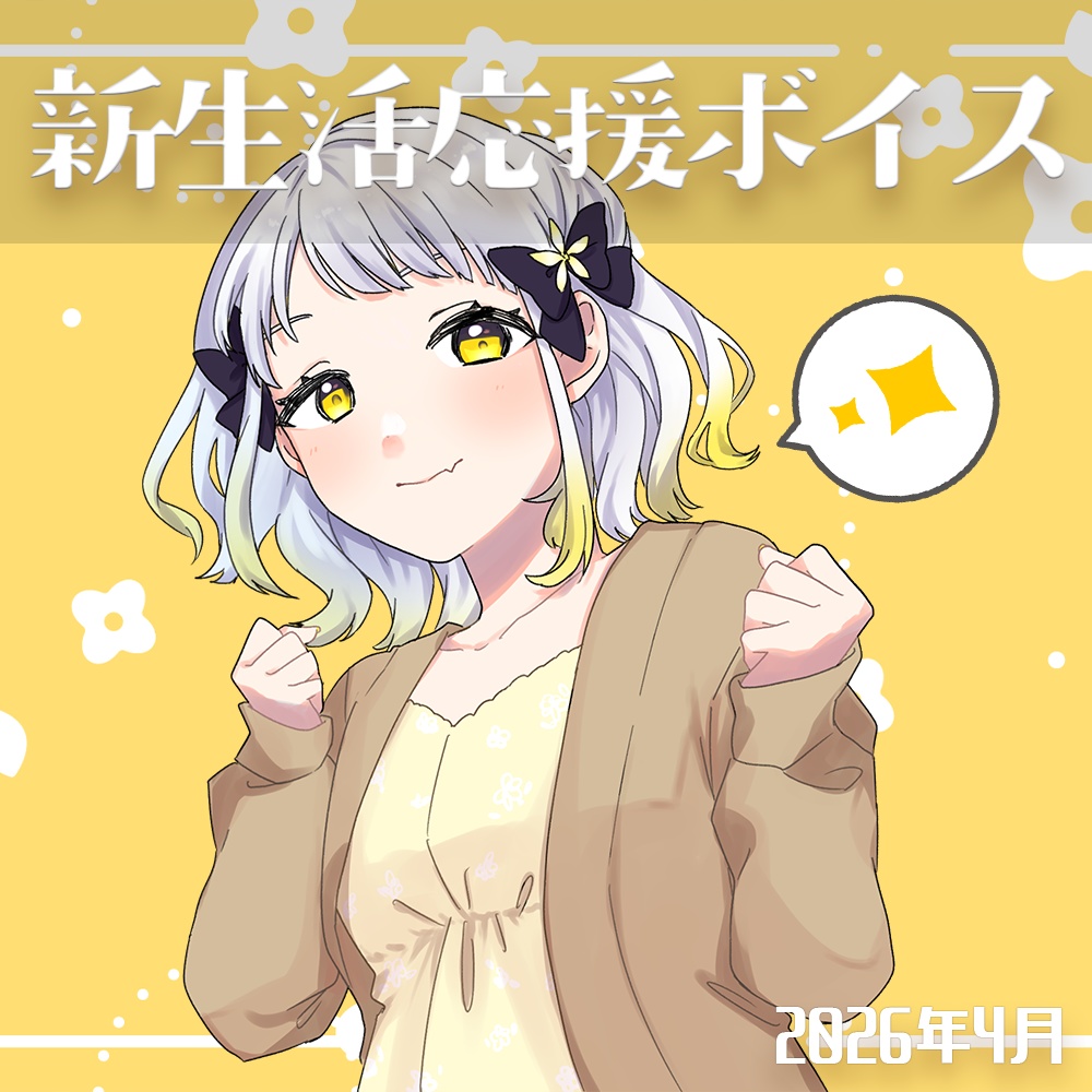 〖2026/04〗#幸福部 新生活応援ボイス