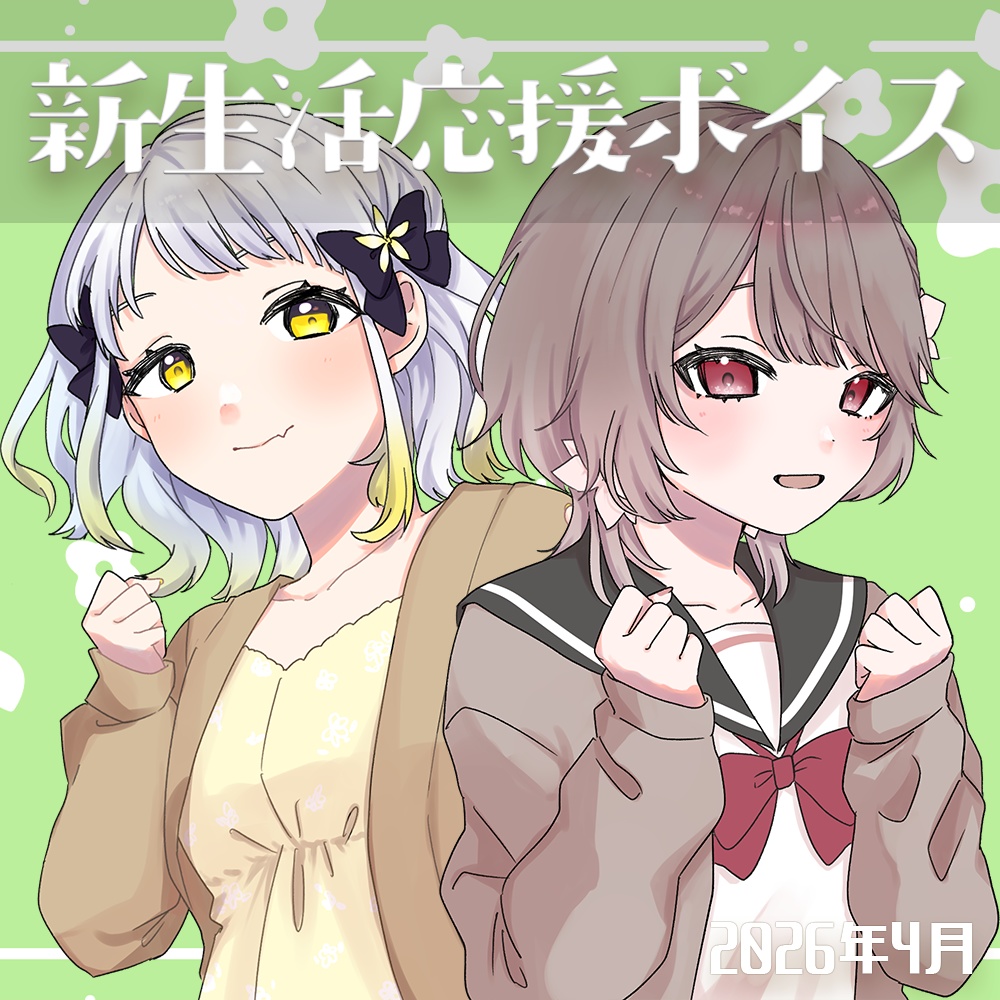 〖2026/04〗#幸福部 新生活応援ボイス