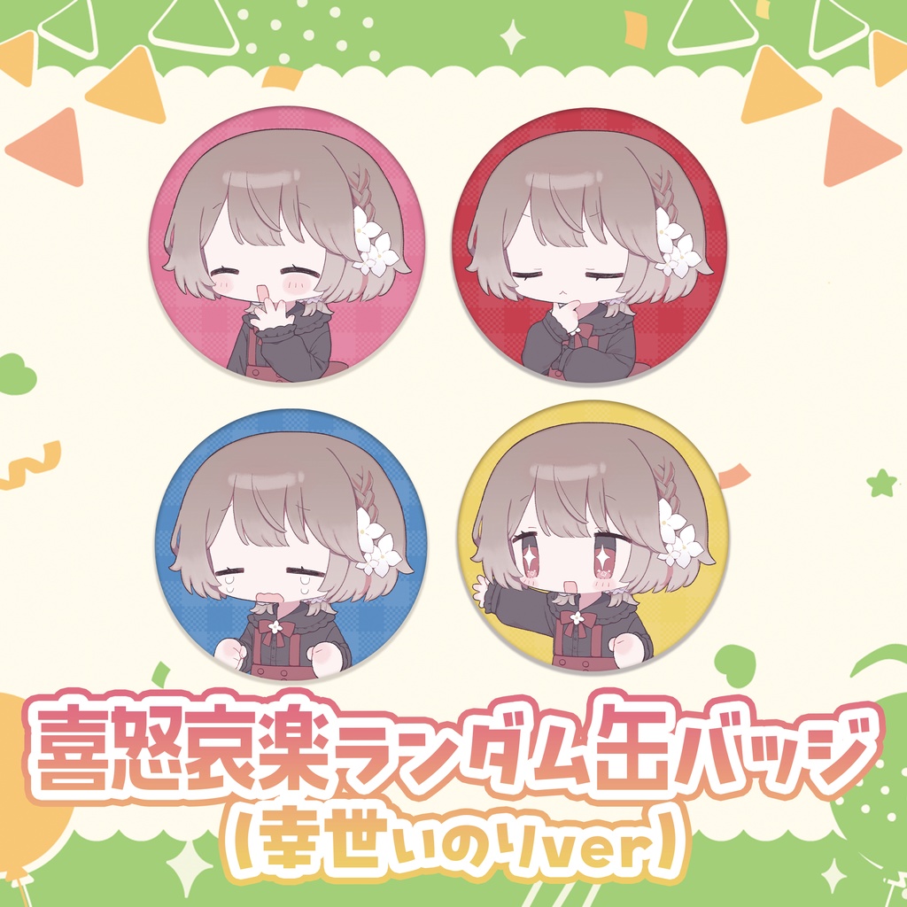 #幸福部 半年記念グッズ💛2026❤️