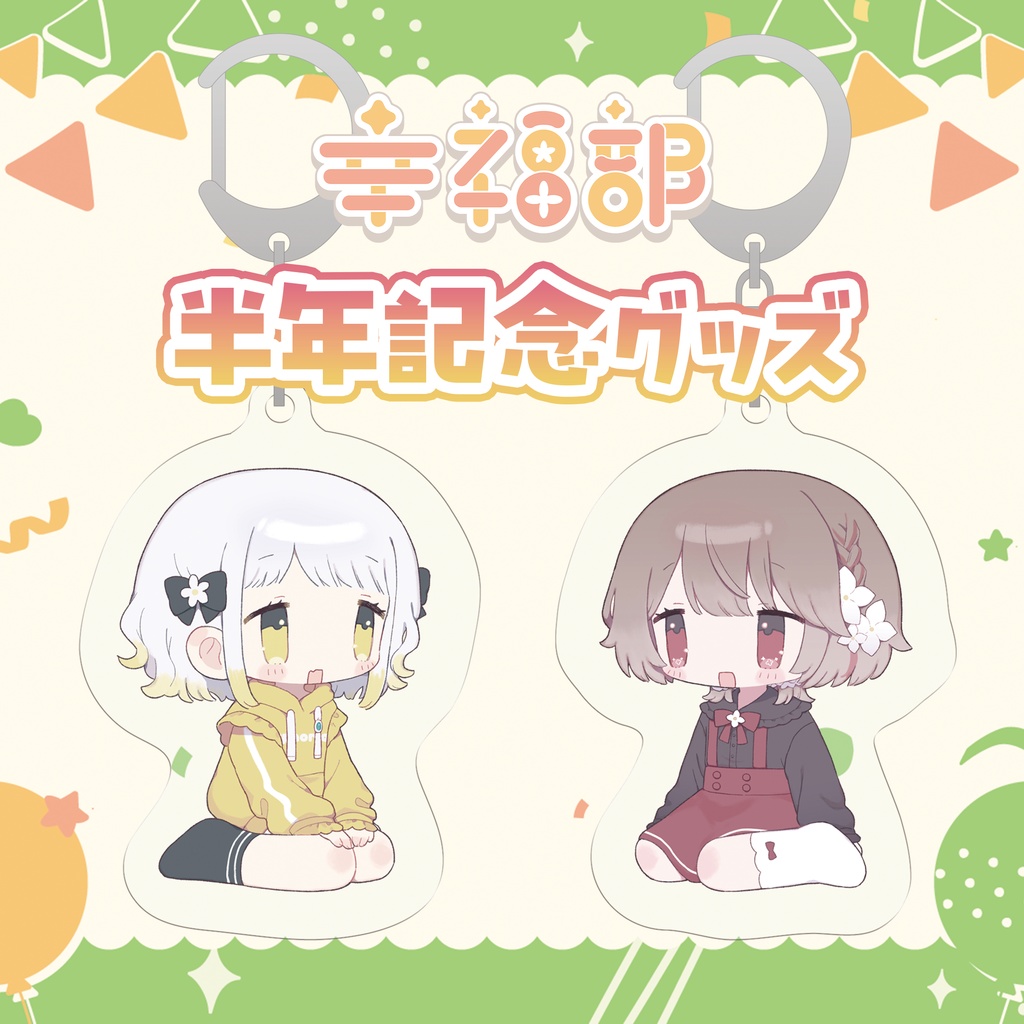 #幸福部 半年記念グッズ💛2026❤️