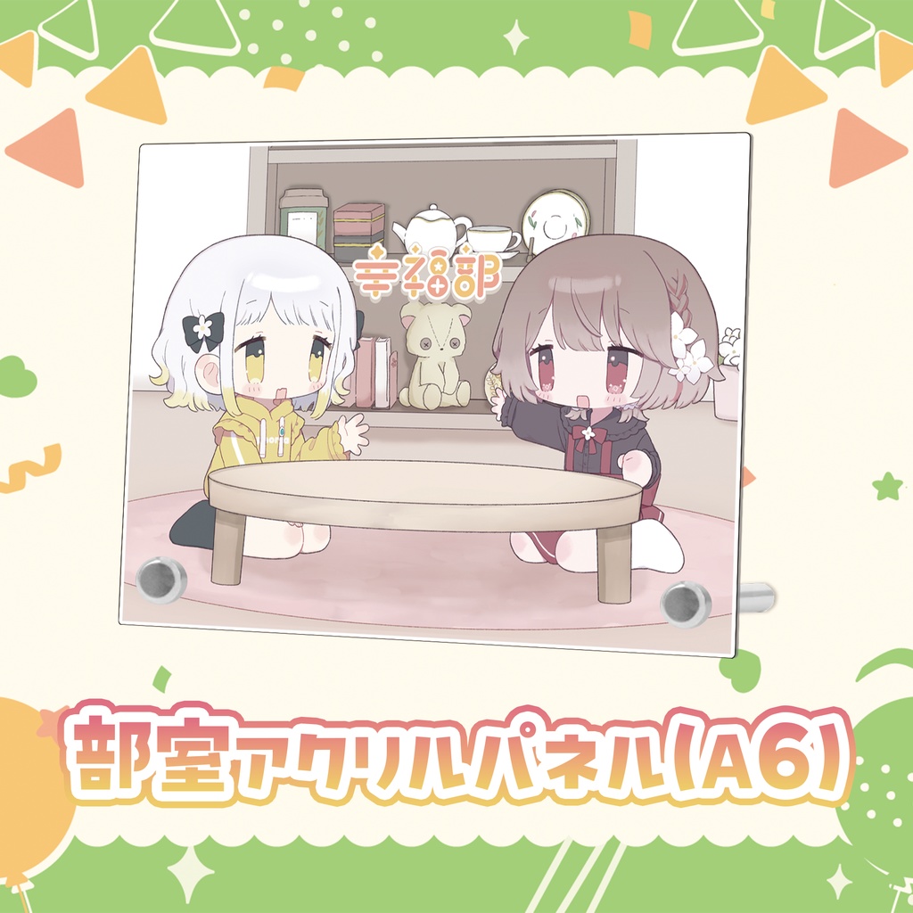 #幸福部 半年記念グッズ💛2026❤️