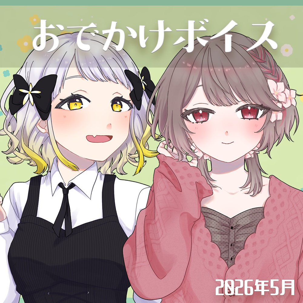 〖2026/05〗#幸福部 おでかけボイス