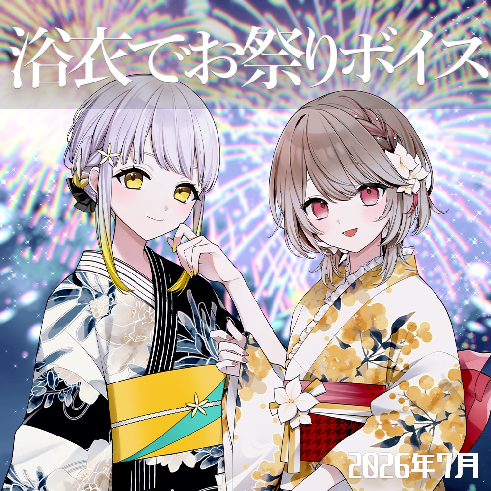 〖2026/07〗#幸福部 浴衣でお祭りボイス