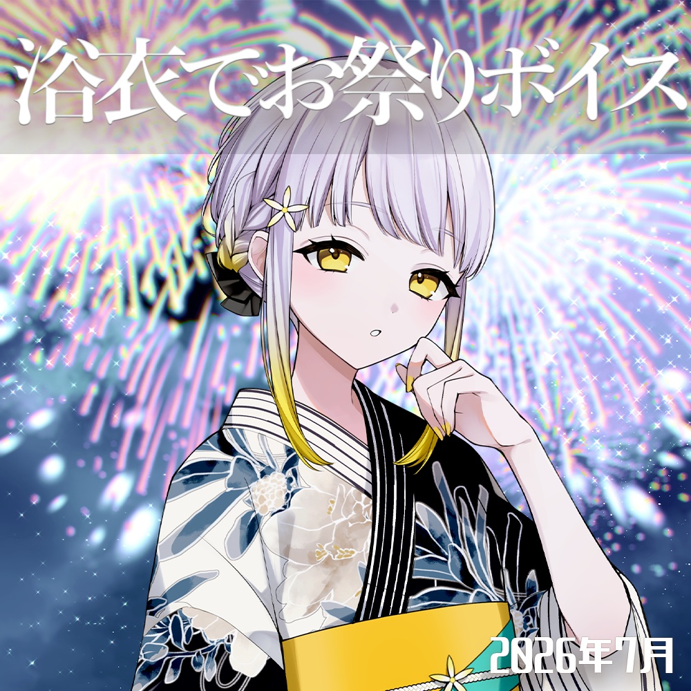 〖2026/07〗#幸福部 浴衣でお祭りボイス