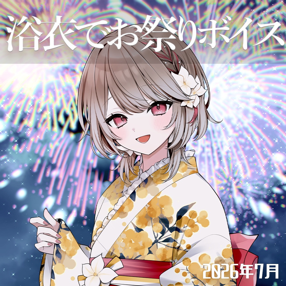 〖2026/07〗#幸福部 浴衣でお祭りボイス
