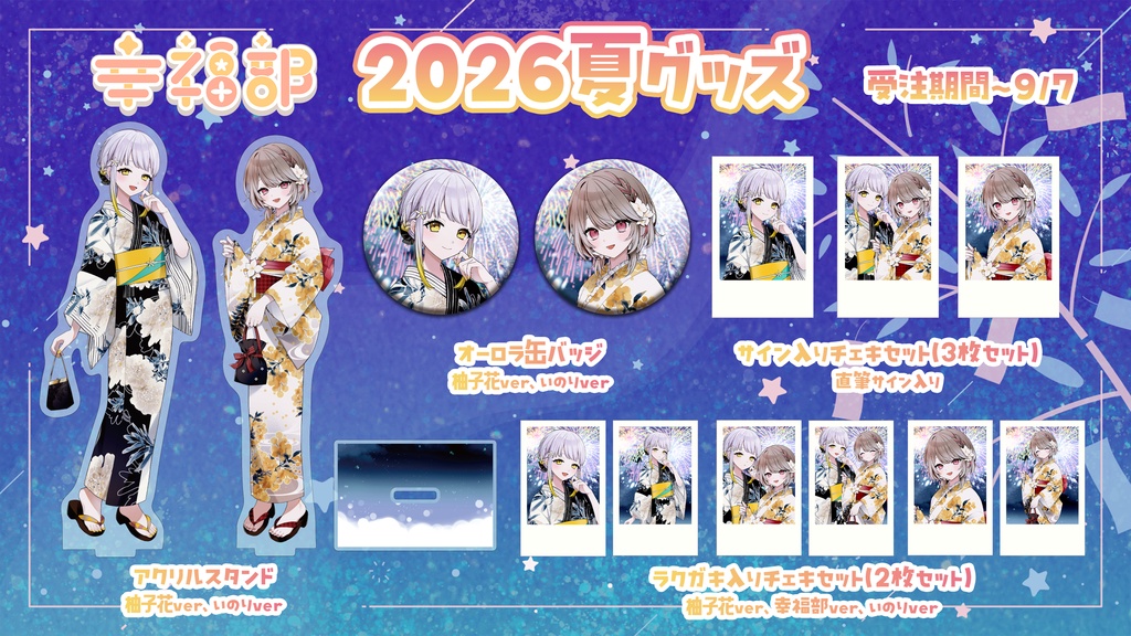 #幸福部 夏グッズ👘2026🎆