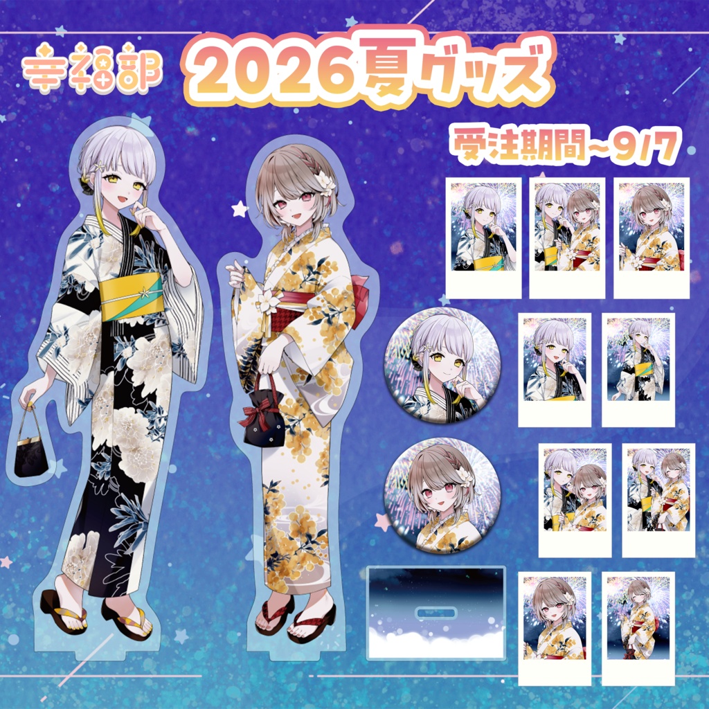 #幸福部 夏グッズ👘2026🎆