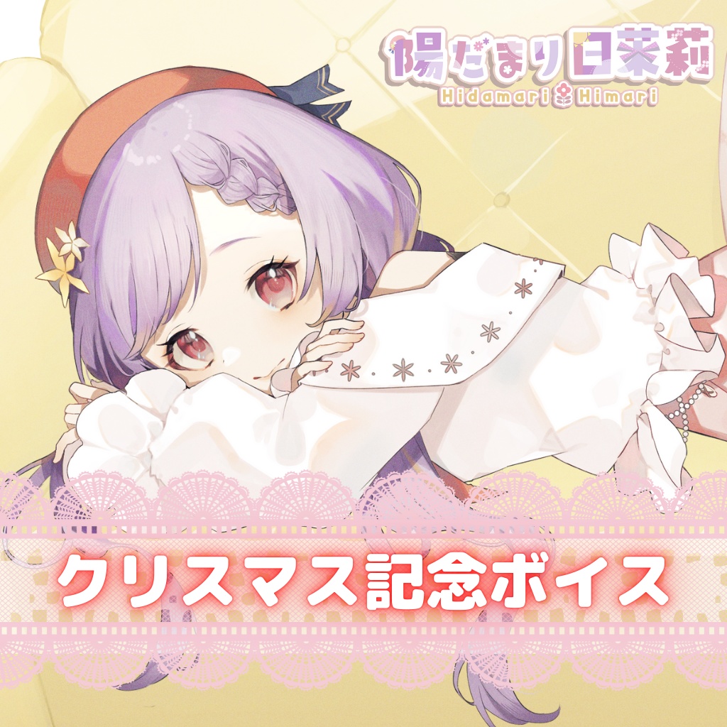【陽だまり日茉莉】クリスマス記念ボイス2024