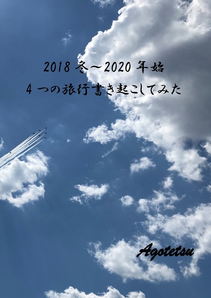 【旅行記】2018冬～2020年始　適当に4つの旅行書き起こしてみた