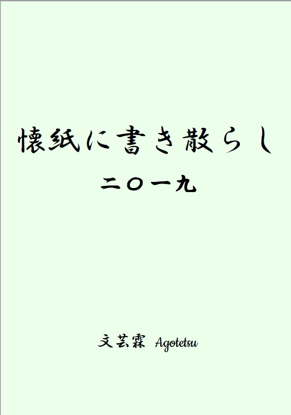 【随筆・コラム本】懐紙に書き散らし 二〇一九