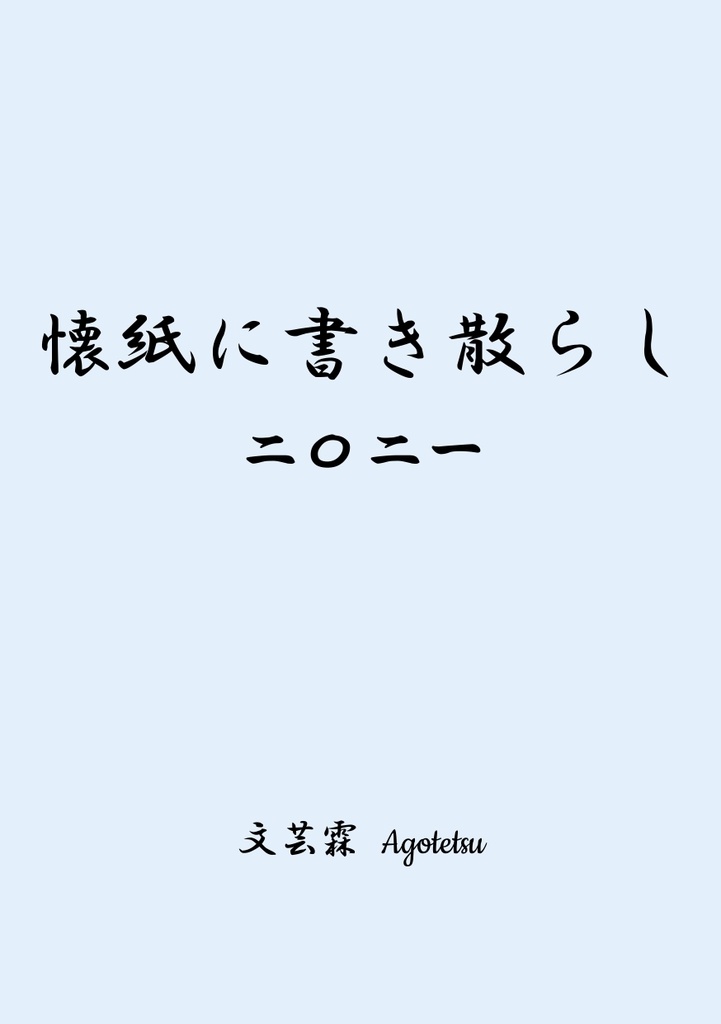 【随筆・コラム本】懐紙に書き散らし 二〇二一