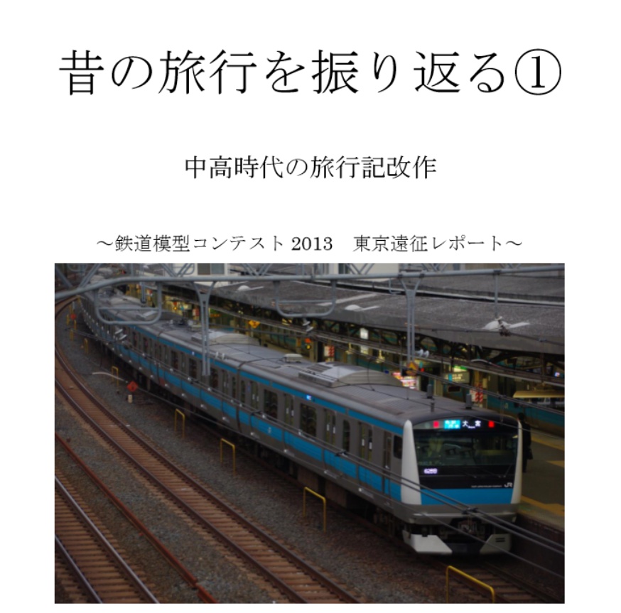 昔の旅行を振り返る①　～鉄道模型コンテスト2013　東京遠征レポート～