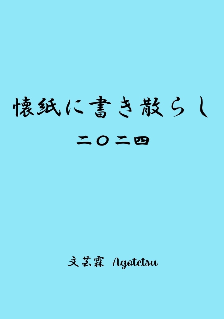 【随筆・コラム本】懐紙に書き散らし 二〇二四